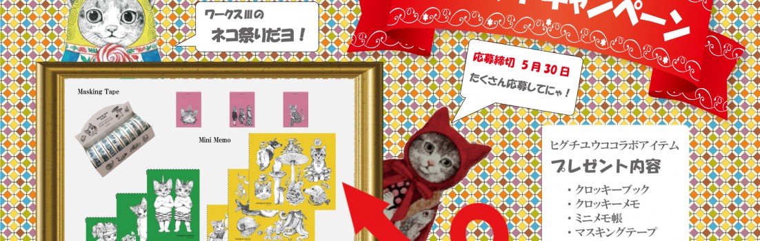 ネコ祭り プレゼントキャンペーン　メラントリックヘムライト　ヒグチユウコ