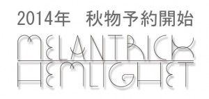 【MELANTRICK HEMLIGHET】メラントリックヘムライト 秋物 予約 2014 AW